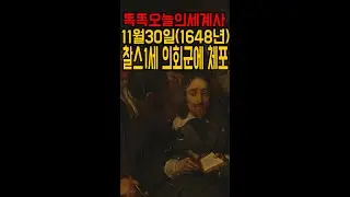 11월30일(1648년) 청교도혁명, 의회군 국왕 찰스1세 체포#shorts