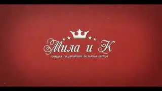 «Мила и К» на карантине