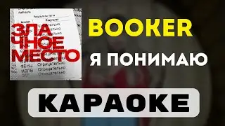 BOOKER - Я понимаю | караоке | минус | инструментал