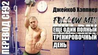 ДЖЕЙКОБ ХЭППНЕР | ПОЛНЫЙ ТРЕНИРОВОЧНЫЙ ДЕНЬ + БАСКЕТБОЛ | Перевод CF92