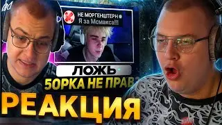 ПЯТЁРКА СМОТРИТ ОТВЕТ МСМАКСА КОНФЛИКТ С ПЯТЁРКОЙ МОРГЕН ЗА МСМАКСА - СНОВЕР ВЫРВАЛ ВСЁ ИЗ КОНТЕКСТА