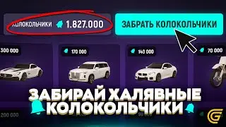 ЗАБИРАЙ ХАЛЯВНЫЕ КОЛОКОЛЬЧИКИ! КАК ПОЛУЧИТЬ МНОГО КОЛОКОЛЬЧИКОВ В ГРАНД МОБАЙЛ?!
