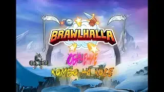 Brawlhalla // гайд на косу