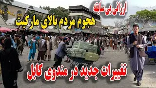 گزارش ویژه از سقوط نرخ مواد اولیه هجوم مردم بالای مارکیت٫ پاکسازی مندوی کابل