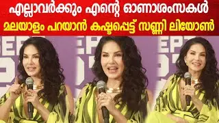 കഷ്ടപ്പെട്ട് മലയാളത്തിൽ ഓണാശംസകൾ പറഞ്ഞ് സണ്ണി ലിയോൺ | Sunny Leone Press Meet