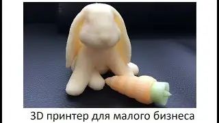 3D принтер для малого бизнеса