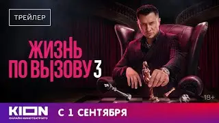 ЖИЗНЬ ПО ВЫЗОВУ 3. Павел Прилучный с 1 сентября на KION. Трейлер