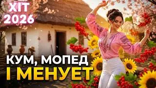 КУМ, МОПЕД І МЕНУЕТ 💙💛 Весела, Жартівлива, Запальна Пісня | Дарина Хуртовина
