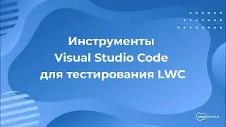 Salesforce: Инструменты Visual Studio Code для тестирования LWC