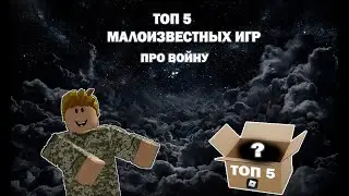 ТОП 5 ИГР ПРО ВОЙНУ | ROBLOX
