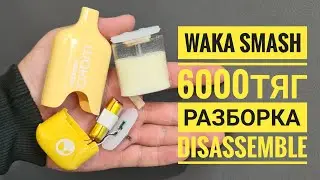 Waka smash 6000 тяг как открыть, Waka smash разборка, Disassemble Waka smash 6000