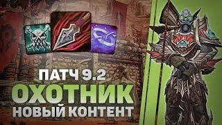 9.2 ВЫШЕЛ / Охотник с легой на Rapid Fire / WOW Shadowlands 9.2