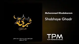 Mohammad Khodakarm - Shabhaye Ghadr | محمد خدا کرم آهنگ شب های قدر