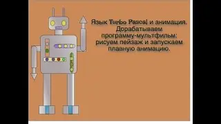 Язык Turbo Pascal и анимация. Рисуем пейзаж в программе-мультфильме и запускаем плавную анимацию.