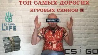 Топ самого дорогого внутриигрового имущества