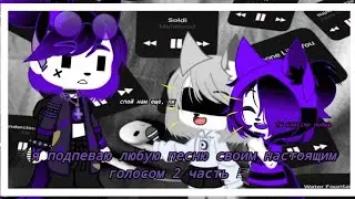 🎼я подпеваю любую песню своим настоящим голосом 2 часть🎼