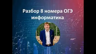 8 номер ОГЭ информатика