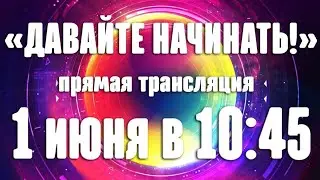 Давайте начинать!