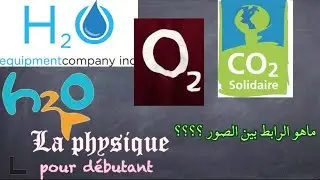Les formules chimiques 💯💥 تعرف على الصيغ الكيميائية في دقائق