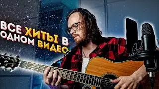 6 Легендарных хитов НА ГИТАРЕ которые порвали индустрию ! #1 Nimza