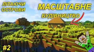 💥Масштабне будівництво в світі літаючих островів з 200 модами!!! Частина 2 (Майнкрафт Українською!)
