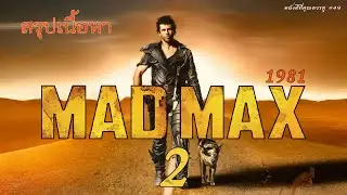 สรุปเนื้อหา แมด แม็กซ์ ภาค 2 Mad Max Saga ชายพเนจรในดินแดนดับสูญ - MOV Studio