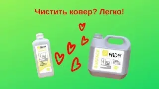 Чистить ковер?  Легко!