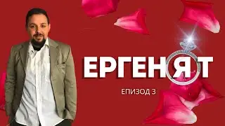 ергенЯт, еп. 3 (Пародия) 🌹