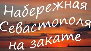 Набережная Севастополя на закате
