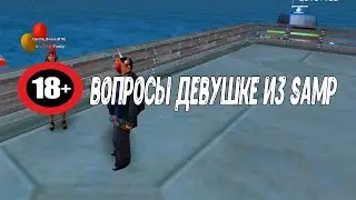 Интим вопросы для девушки из Samp(arizonaRp Prescott)