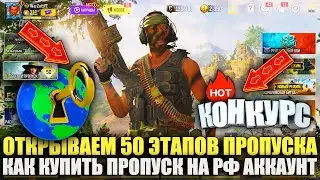 Открываем Новый Пропуск в Call of Duty mobile. Как задонатить в РФ на Боевой Пропуск 4 Сезона 2024