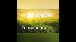 СВЕТ и гениальность. Встреча с Пушкиным в медитации.