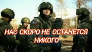 СВО командиры говорят держитесь, потерпите - видимо до тех пор пока нас не останется никого