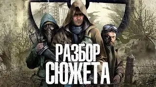 ЧТО ПРОИЗОШЛО В STALKER ЧИСТОЕ НЕБО?/Разбор сюжета