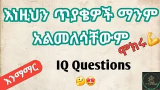 ✍️እንማማር #1 IQ QUESTIONS ቀድሞ ሁሉንም መልስ ላገኘ የ 1️⃣0️⃣0️⃣ ብር ሞባይል ካርድ ሽልማት አዘጋጅተናል 🏆