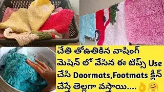 వాషింగ్ మిషన్ పాడవకుండా ఈ టిప్స్ తో ఎన్ని Doormats,Footmats అయినా ఈజీగా క్లీన్ చేసుకోండి👌#Cleaning 👍
