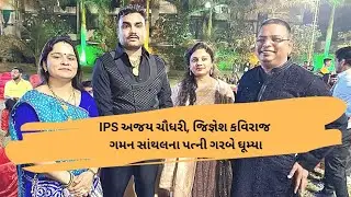 Rajal Barot ની બહેનોના લગ્નમાં Jignesh Kaviraj અને IPS Ajay Choudhary ગરબે ઘૂમ્યા