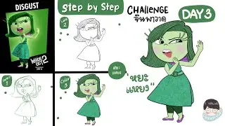 Day3 หยะแหยง (Disgust) Inside out 2