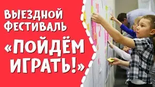 Выездной фестиваль «Пойдём играть!»