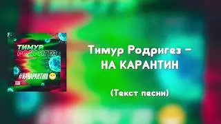 Тимур Родригез - КАРАНТИН (Текст песни)