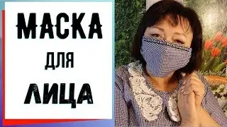 Как сшить маску для лица.