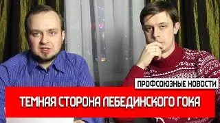 Профсоюзные новости #10 - Тёмная сторона Лебединского ГОК