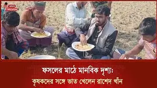 Humane scene in the crop field - Rashed Khan eats rice with farmers