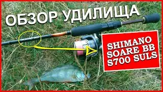 Review of Shimano Soare BB S700SULS spinning rod