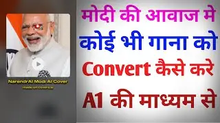 कोई भी गाना को Modi के आवाज में कैसे बदले | Change Your Voice Any Celebrity Ai Voice Changer
