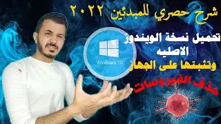 شرح حصري  تنزيل وتثبيت ( ويندوز 10 / Windows 11 النسخه الاصليه )علي فلاشة وحذف الفيروسات
