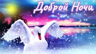 Спокойной Ночи! Сладких Снов! Красивая Музыка! Красивое Пожелание Доброй Ночи!