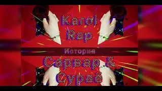 Karol Rap New!{2021} История Сарвар&Сураё AUDIO xit