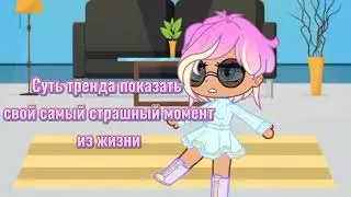 Суть тренда показать свой самый странный момент из жизни