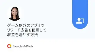 ゲーム以外のアプリでリワード広告を使用して収益を増やす方法